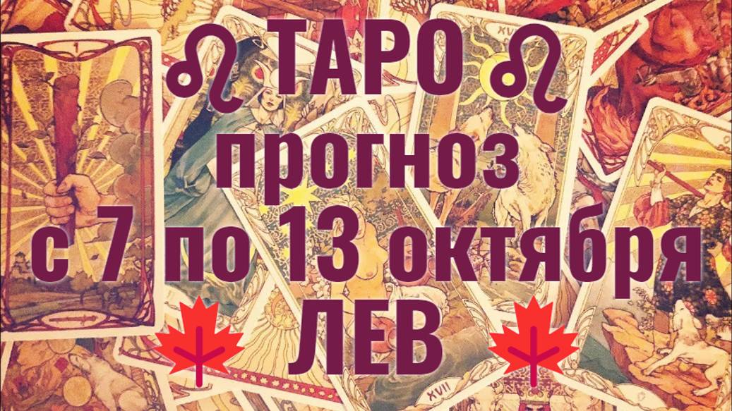 ТАРО-прогноз с 7 по 13 октября 2024 ♌︎ ЛЕВ