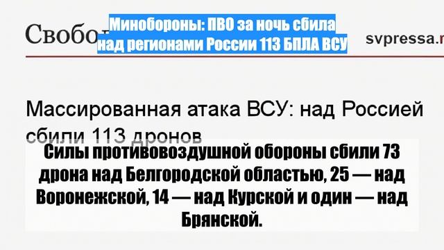 Минобороны: ПВО за ночь сбила над регионами России 113 БПЛА ВСУ