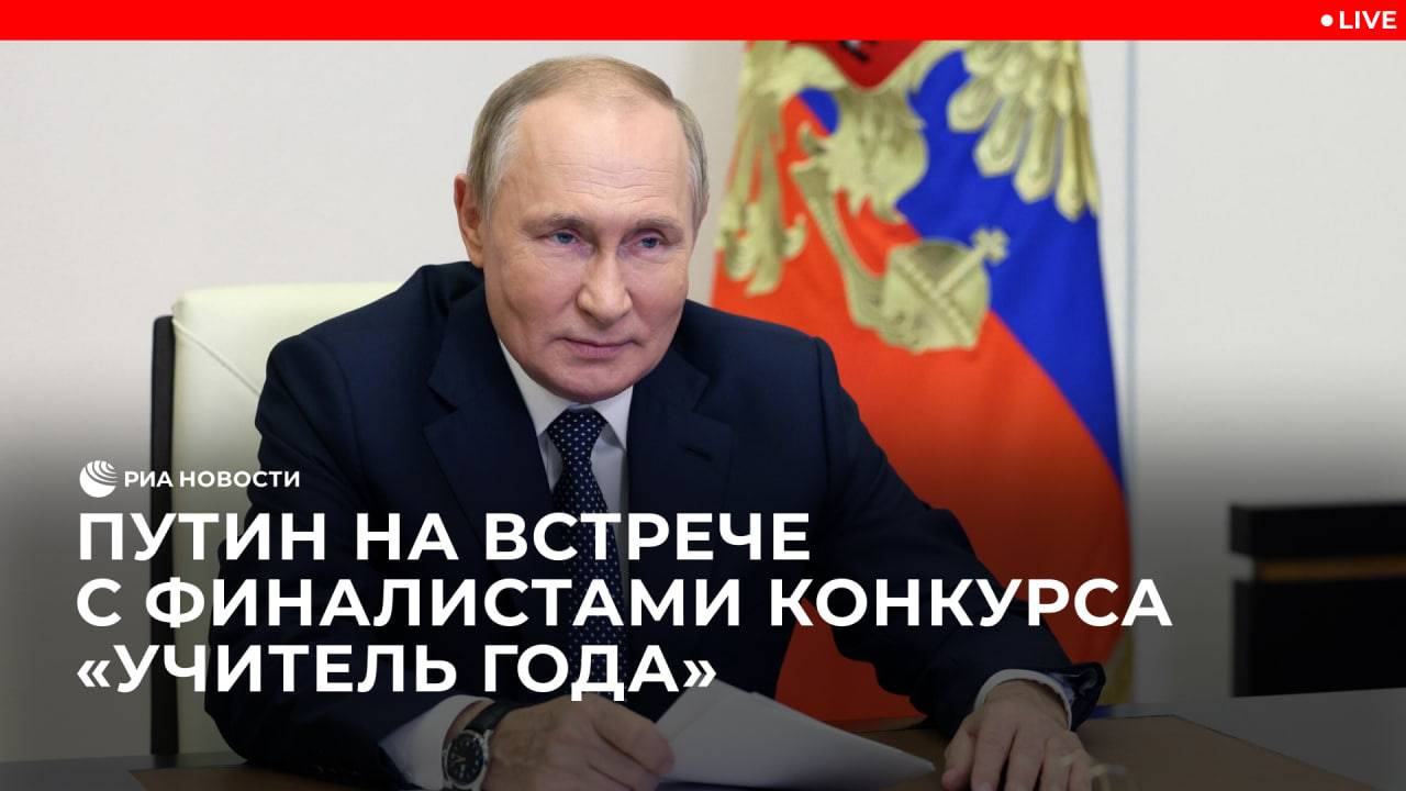 Путин на встрече с финалистами конкурса "Учитель года"