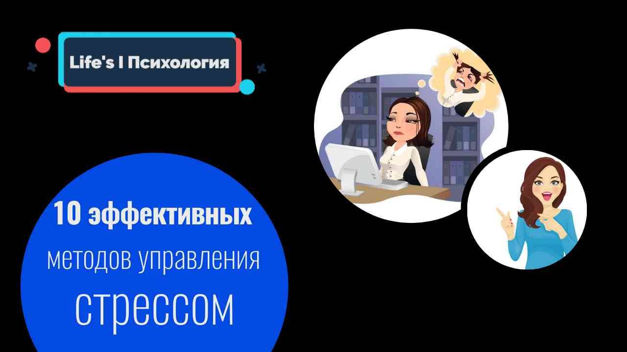 10 эффективных техник борьбы со стрессом