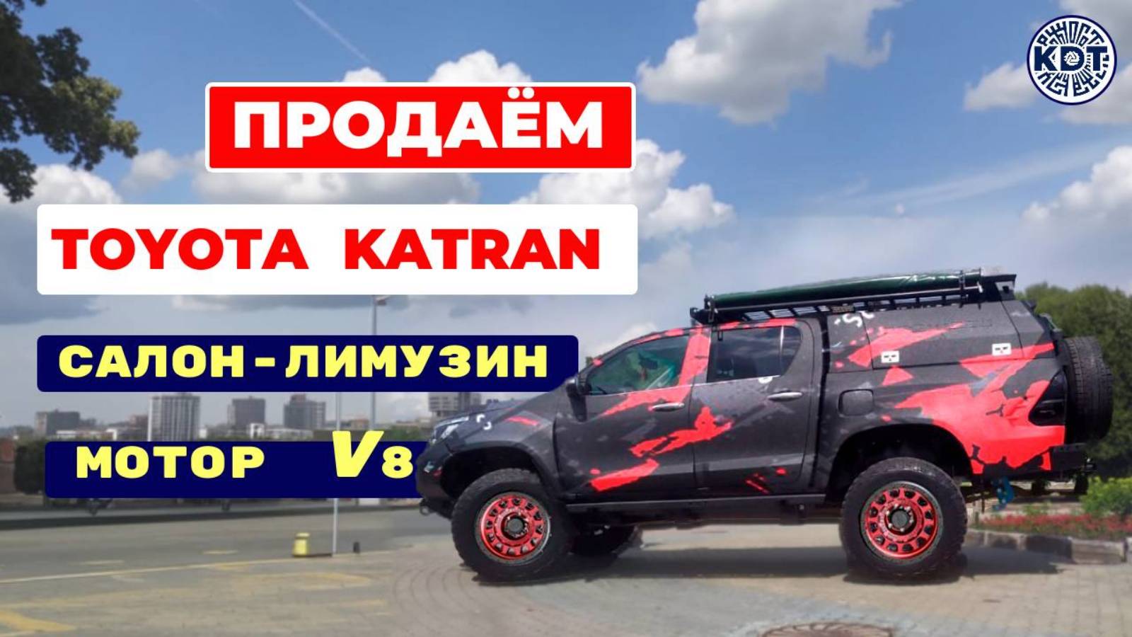 Не пропустите! Продаётся единственный в мире Toyota Katran с мотором V8! на базе Hilux!