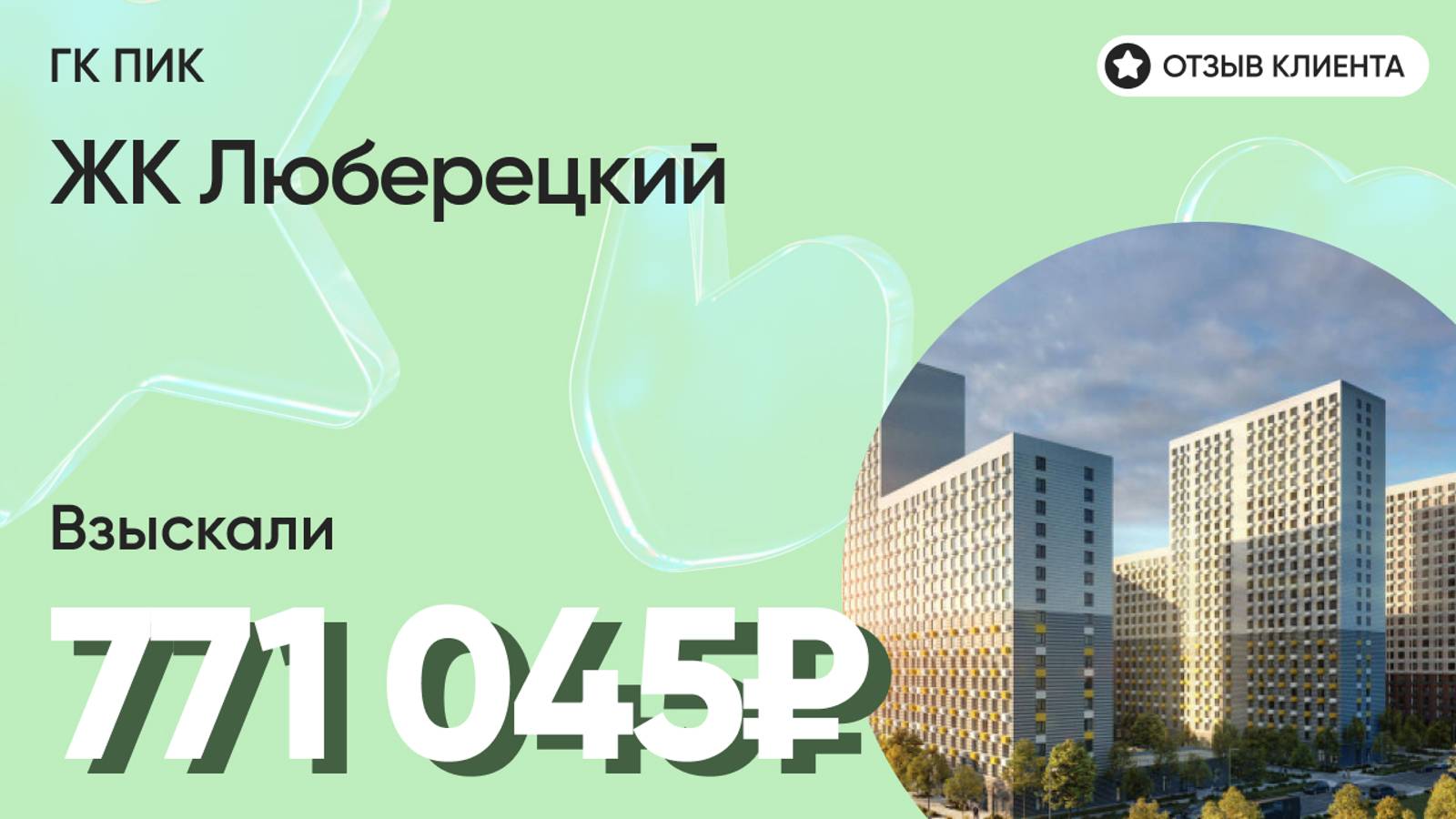 771 045 ₽ ВЗЫСКАЛИ для нашего клиента у ГК ПИК / ЖК Люберецкий  / Недоделки в ремонте