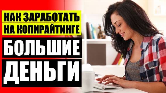 🖍 Как работать копирайтером на дому без опыта ❌ Seo копирайтер кто это и чем занимается 🔥