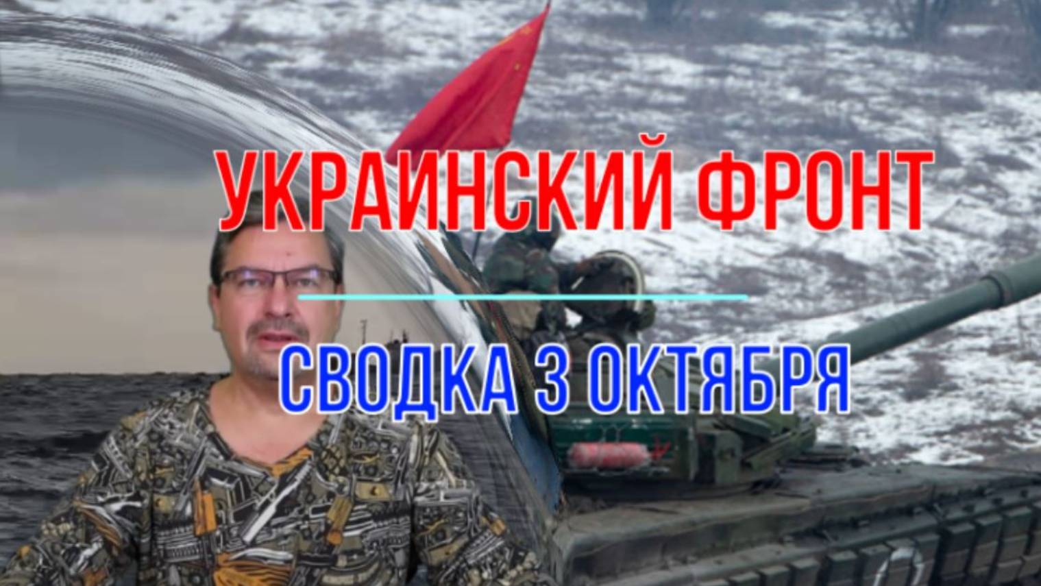 Сводка 3 октября