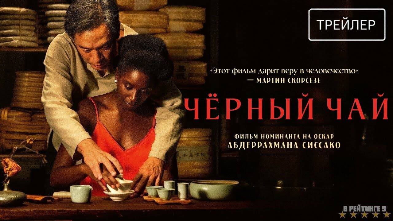 Чёрный чай | Русский Трейлер | Фильм 2024