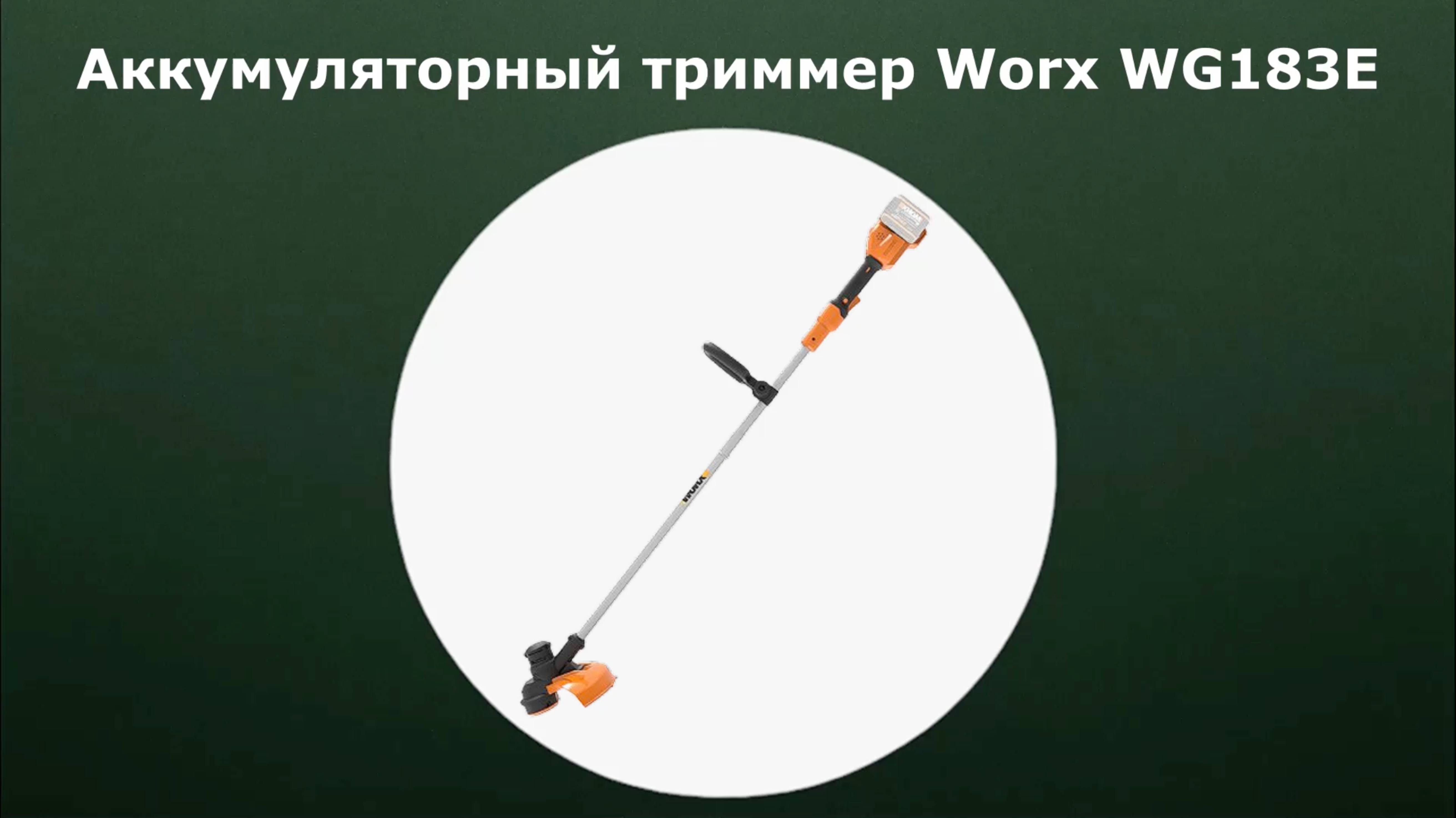 Триммер аккумуляторный WORX WG183E