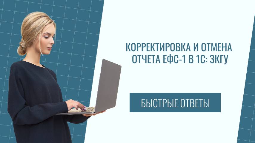 Корректировка и отмена  ЕФС-1 в 1С:ЗКГУ