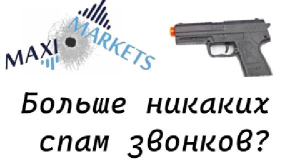 Что делать, если MaxiMarkets спамят звонками?!