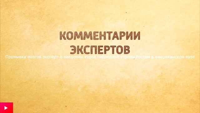 Промывка мозгов эксперт о введении курса гибридной угрозы России в американском вузе