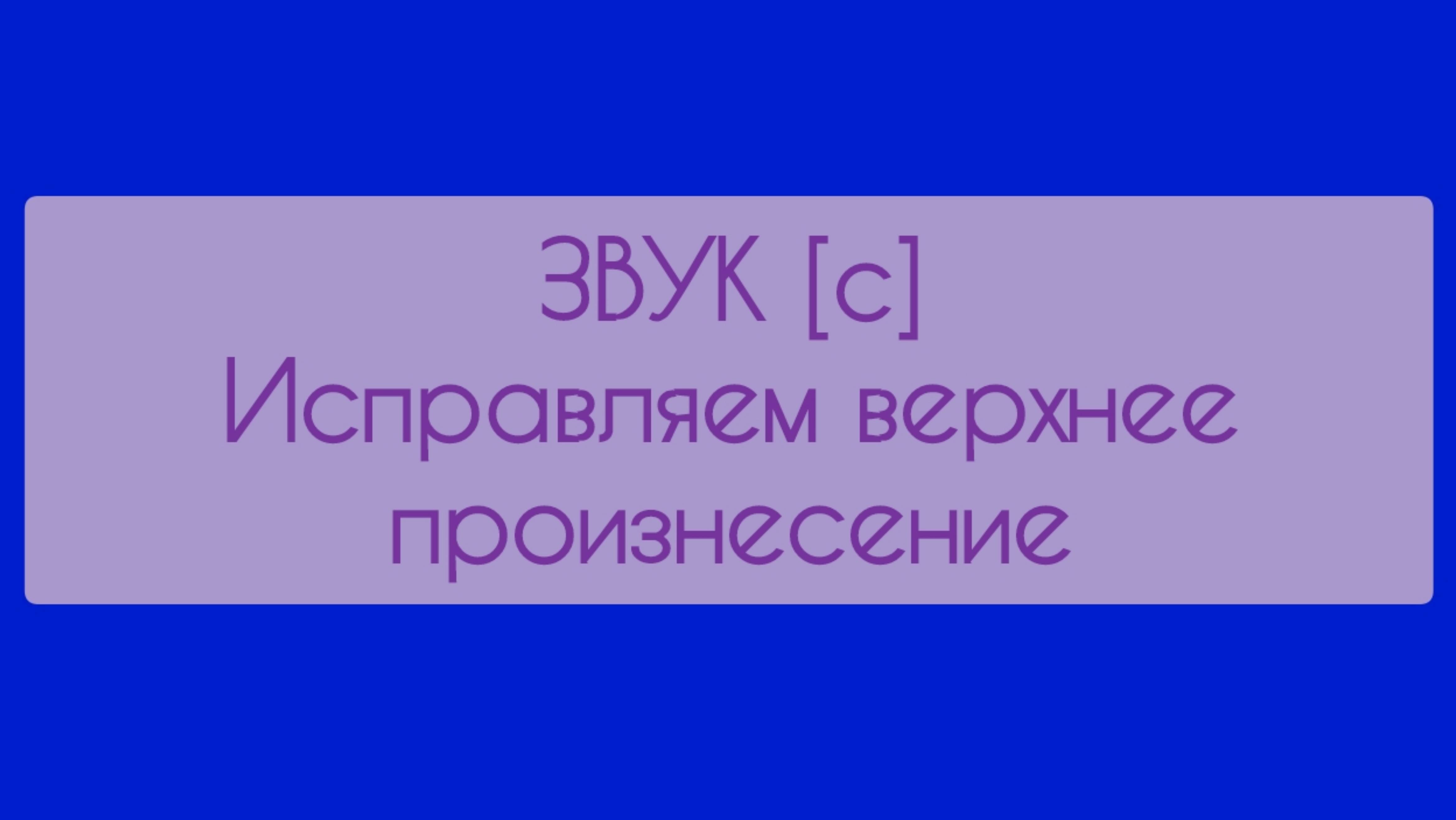 Звук [с]. Исправляем верхнее произнесение звука.