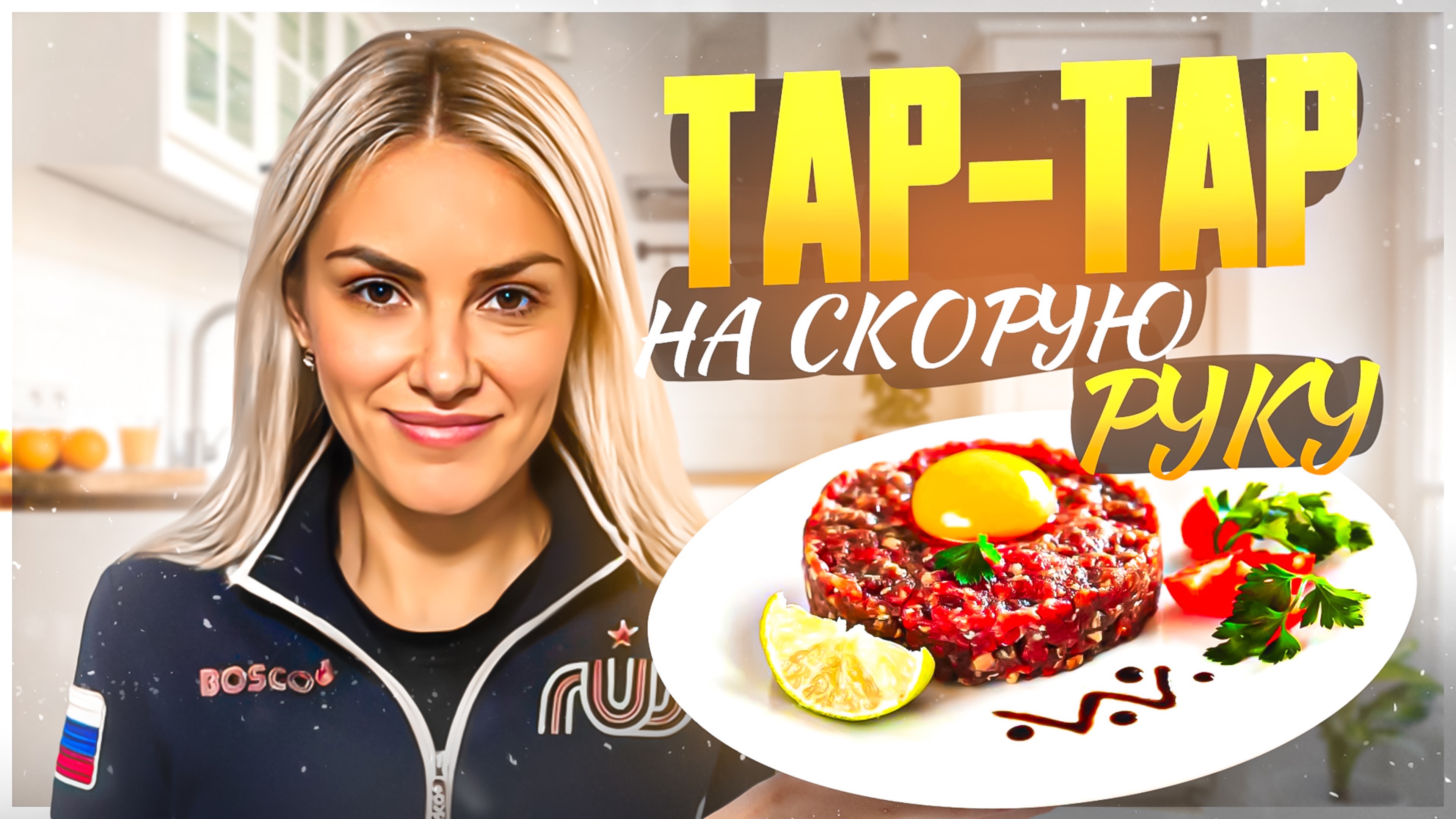 ТАР-ТАР ИЗ ТУНЦА НА СКОРУЮ РУКУ