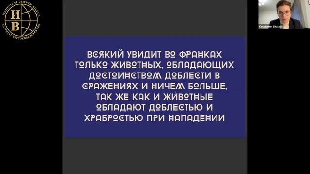 Образ «другого» нравы и обычаи «франков» глазами мусульманских современников