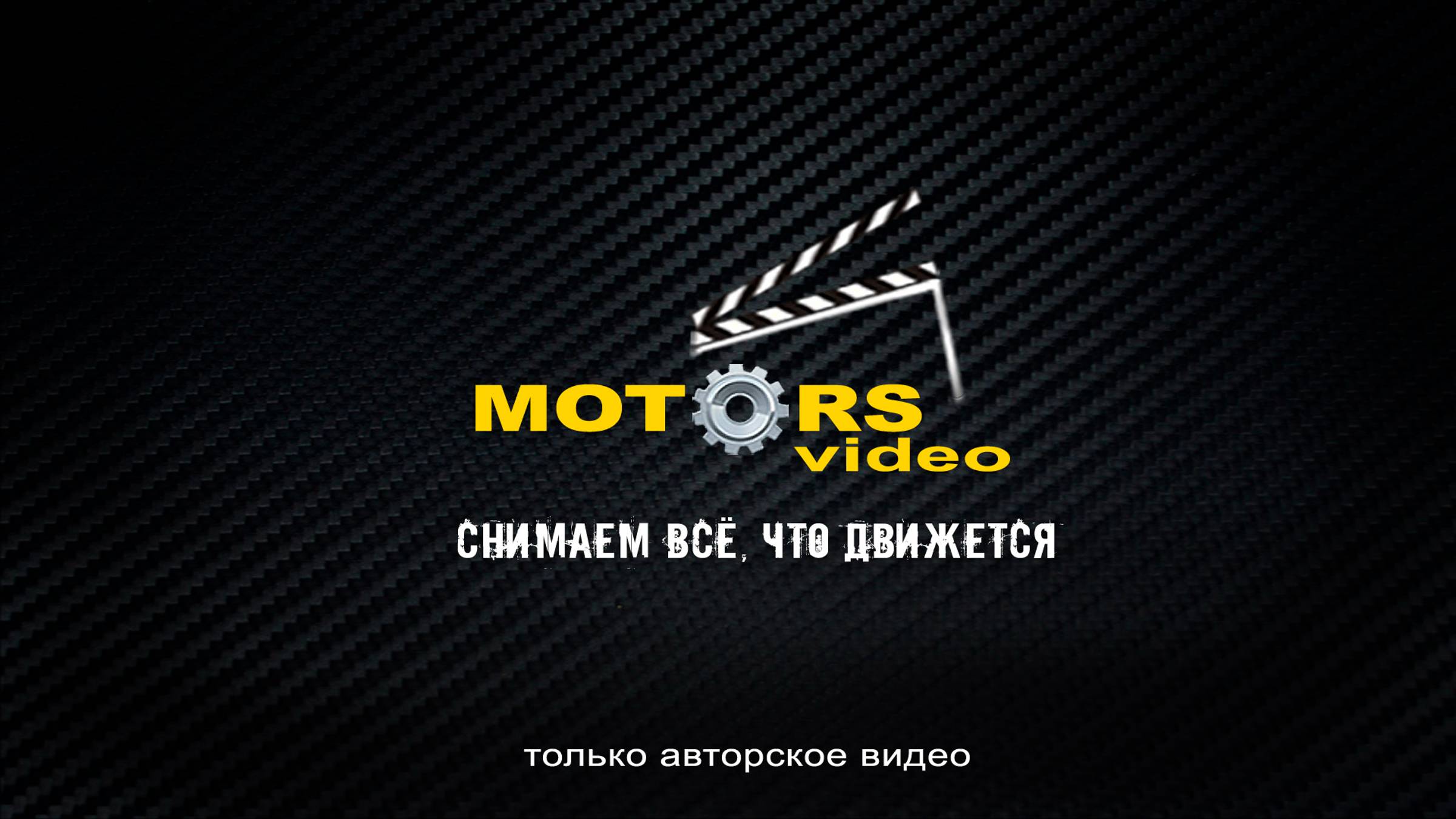 Канал MOTORSvideo. Снимаем всё, что движется!