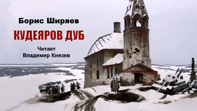 Б. Ширяев. Кудеяров дуб.  Эпизод 3.