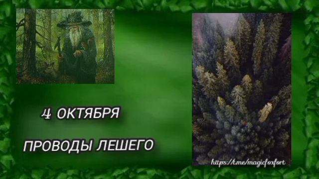 Проводы Лешего