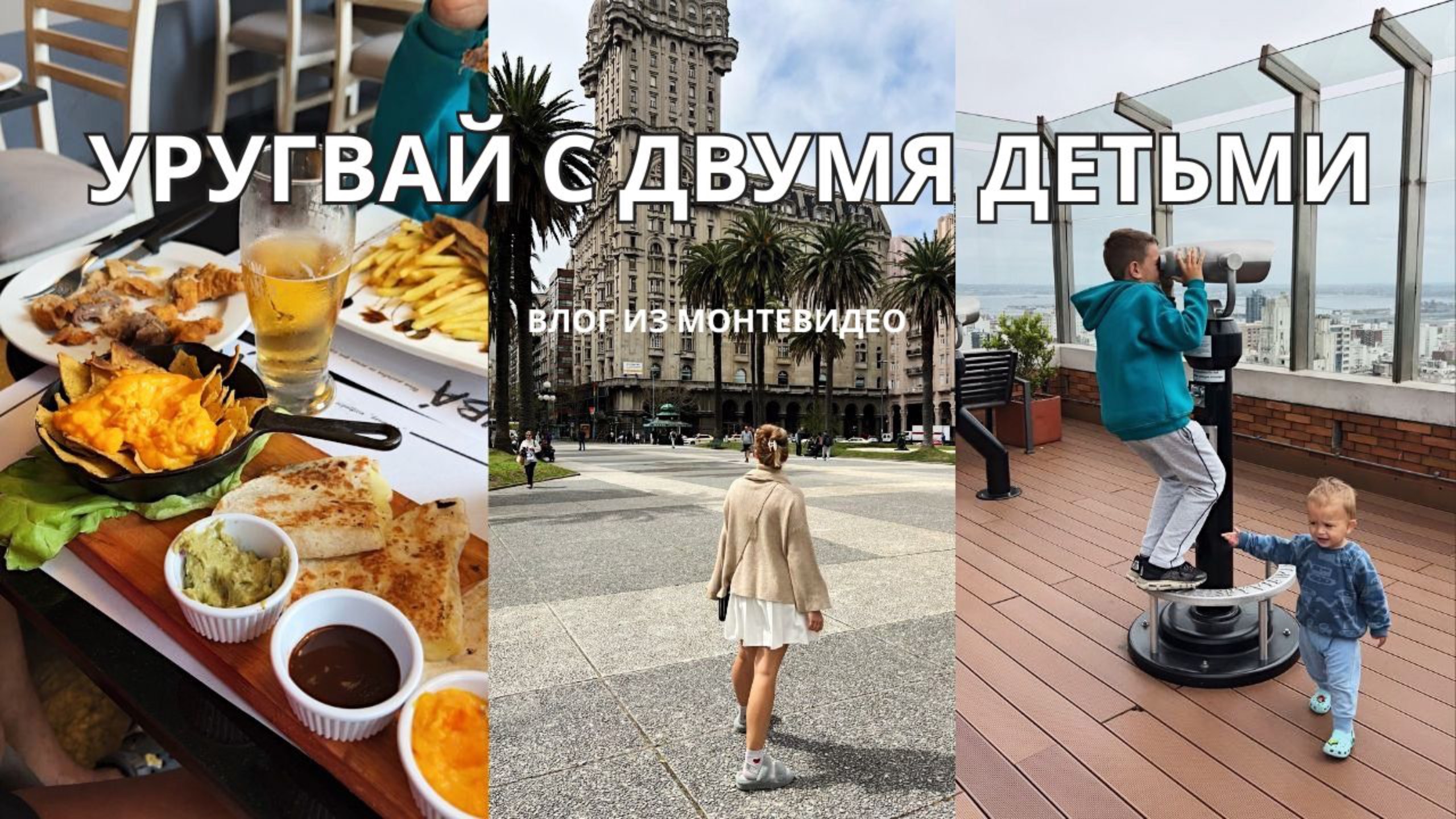 ИЗ БУЭНОС АЙРЕСА В МОНТЕВИДЕО ВЛОГ | шоппинг в Уругвае | путешествие с двумя детьми