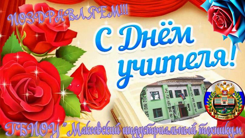 С Днем учителя!!!