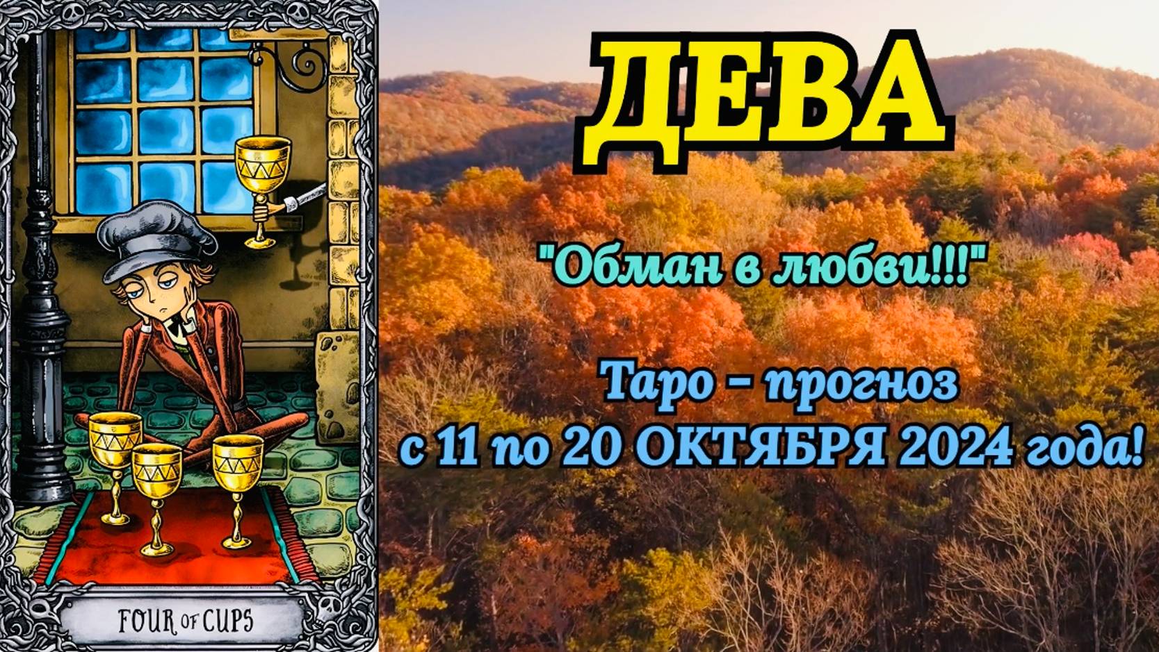 ДЕВА: "ТАРО-ПРОГНОЗ с 11 по 20 ОКТЯБРЯ 2024 года!"