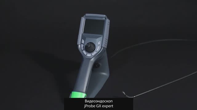 Управляемый эргономичный видеоэндоскоп jProbe GX expert видео