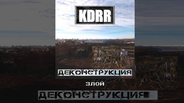 KDRR - Деконструкция (Официальная премьера трека)