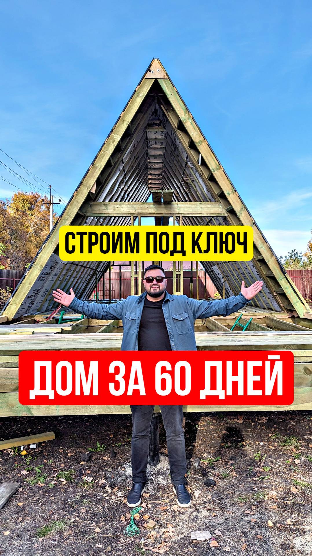 ЗА СКОЛЬКО МОЖНО ПОСТРОИТЬ ДОМ? АФРЕЙМ ЗА 60 ДНЕЙ. СТРОИМ КАРКАСНЫЙ ТРЕУГОЛЬНЫЙ ДОМ. ПРОЕКТ «АЙГИР»