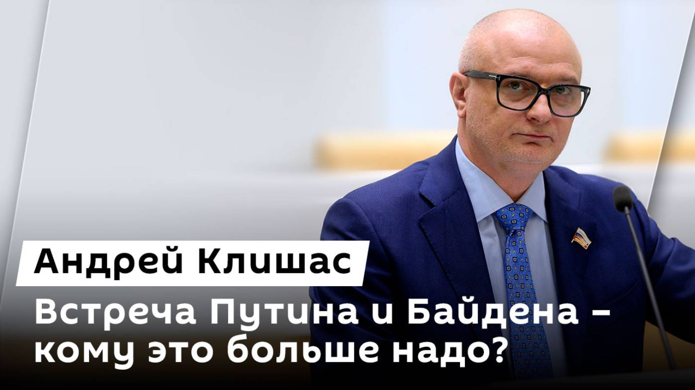 Андрей Клишас. Планы после Угледара, встреча Путина и Байдена, грядущие отставки в Киеве