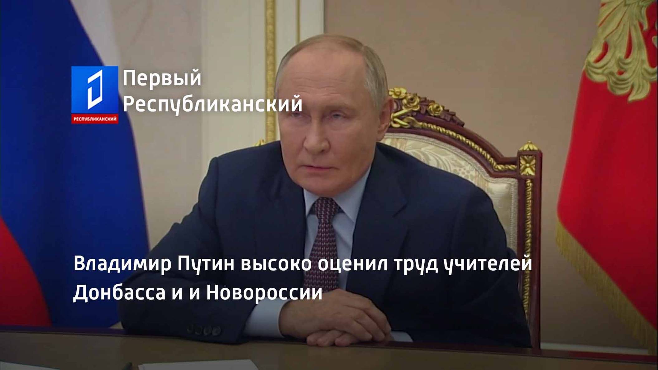 Владимир Путин высоко оценил труд учителей Донбасса и и Новороссии