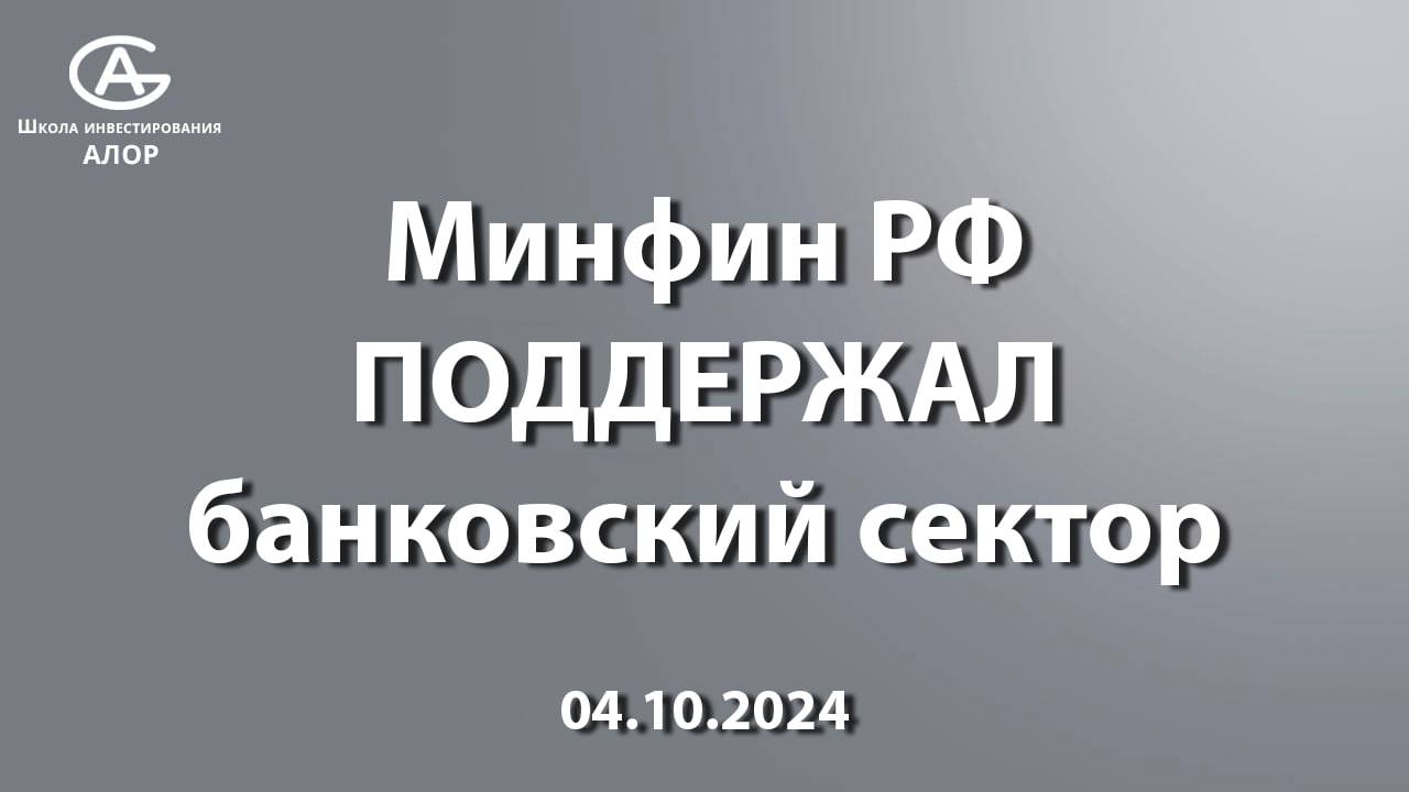 Минфин РФ ПОДДЕРЖАЛ банковский сектор