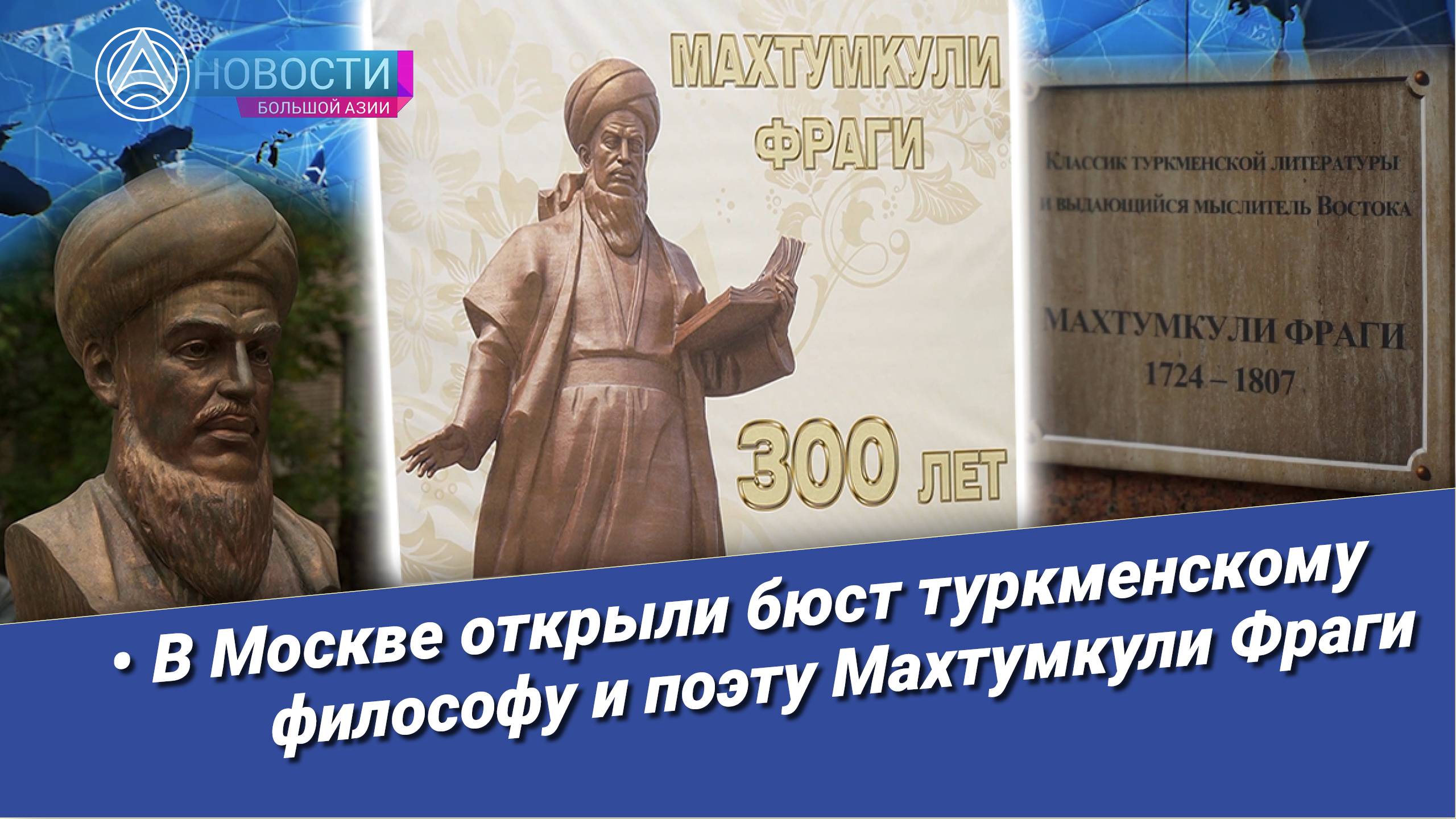 Новости Большой Азии (выпуск 965): Махтумкули в атриуме «Иностранки», опыт и мудрость и XVIII века