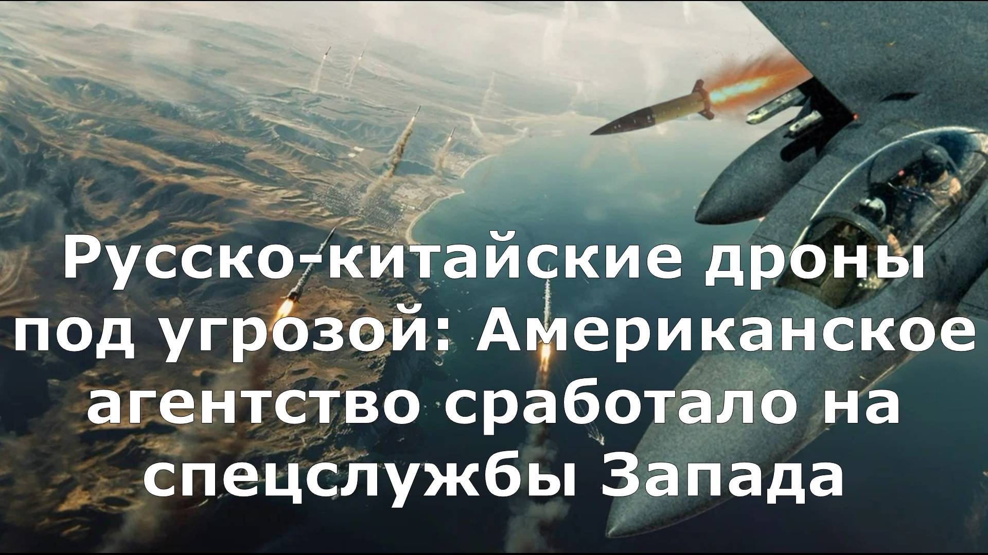 Русско-китайские дроны под угрозой: Американское агентство сработало на спецслужбы Запада