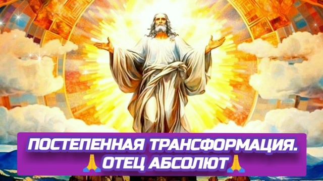 4.10.24 🙏 ДВЕ РЕАЛЬНОСТИ (ПОСТЕПЕННАЯ ТРАНСФОРМАЦИЯ). Отец Абсолют через Марту.