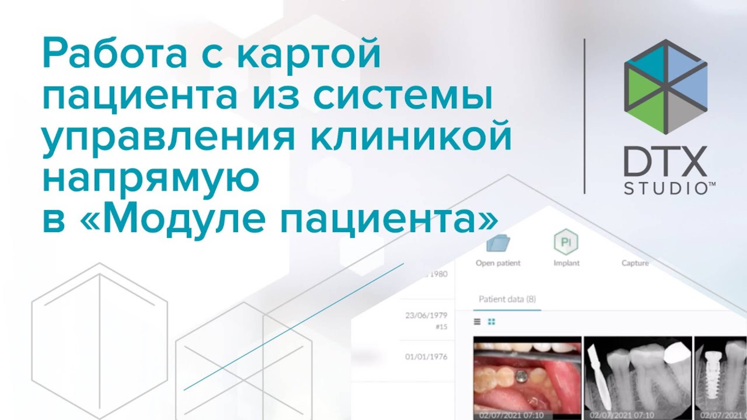 Работа с картой пациента из системы управления клиникой напрямую в "Модуле пациента" | DTX