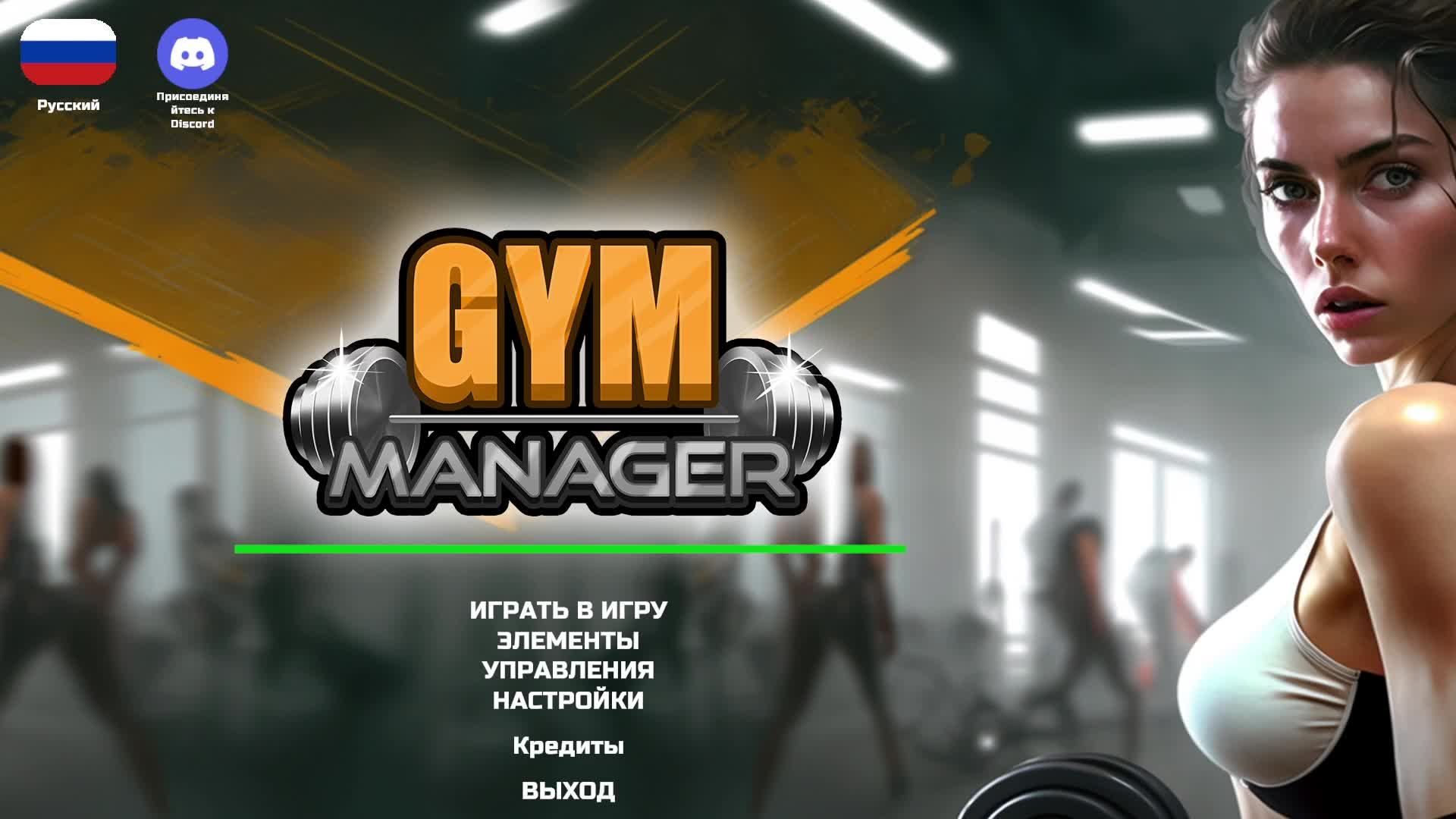 Gym Manager (часть1)