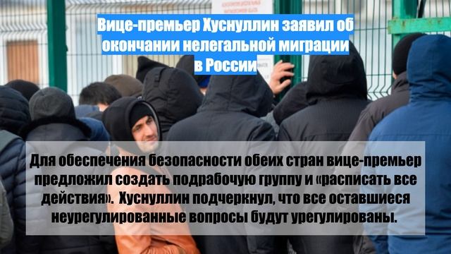 Вице-премьер Хуснуллин заявил об окончании нелегальной миграции в России