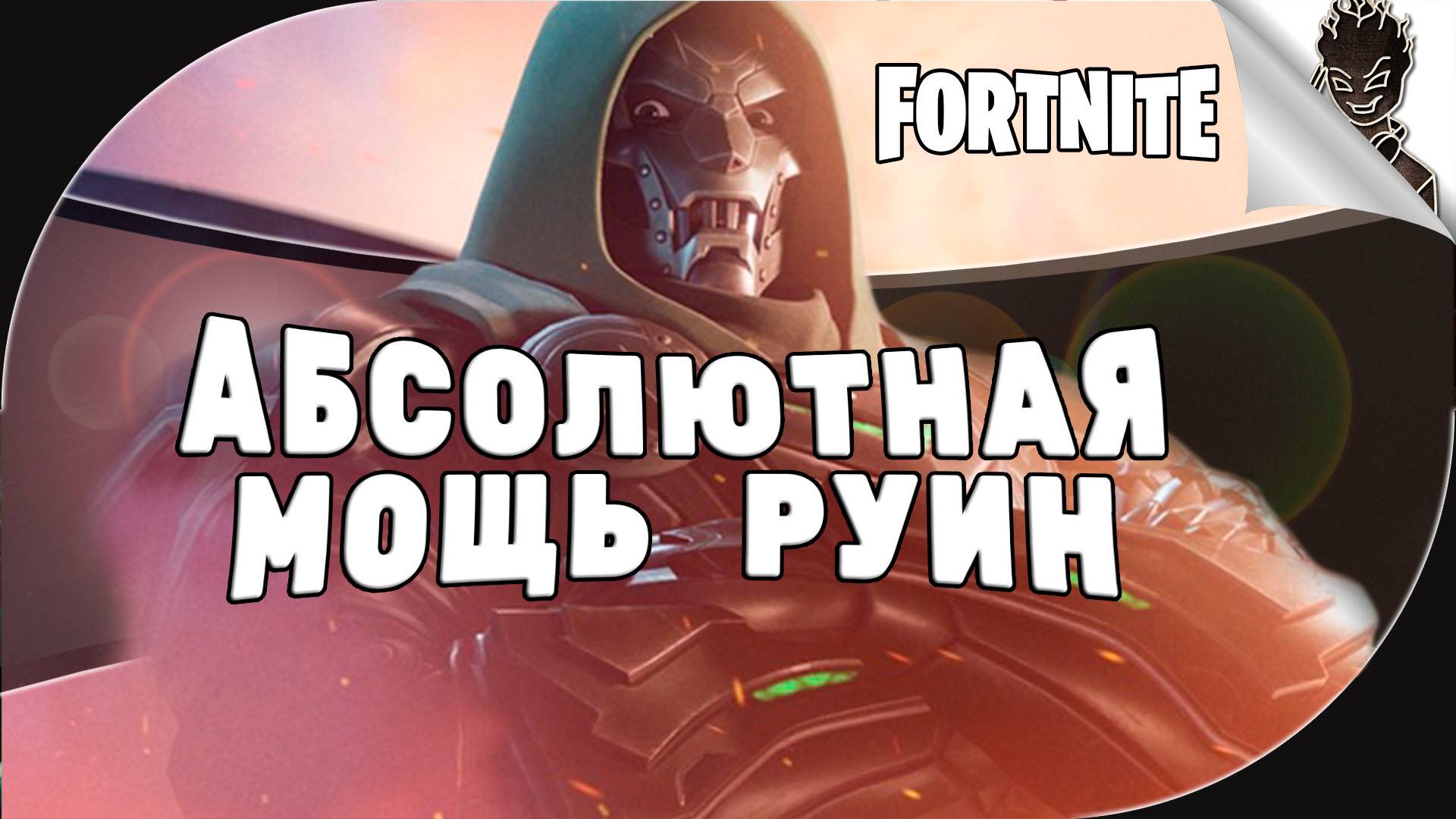 АБСОЛЮТНАЯ МОЩЬ РУИН ➤ Горячие ТОПы в Fortnite