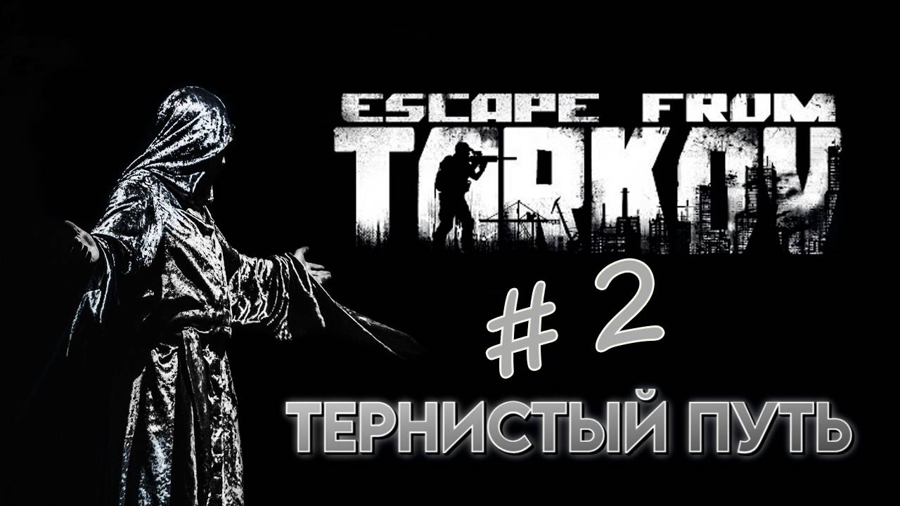 Escape from Tarkov: MOHAX Тернистый путь # 2