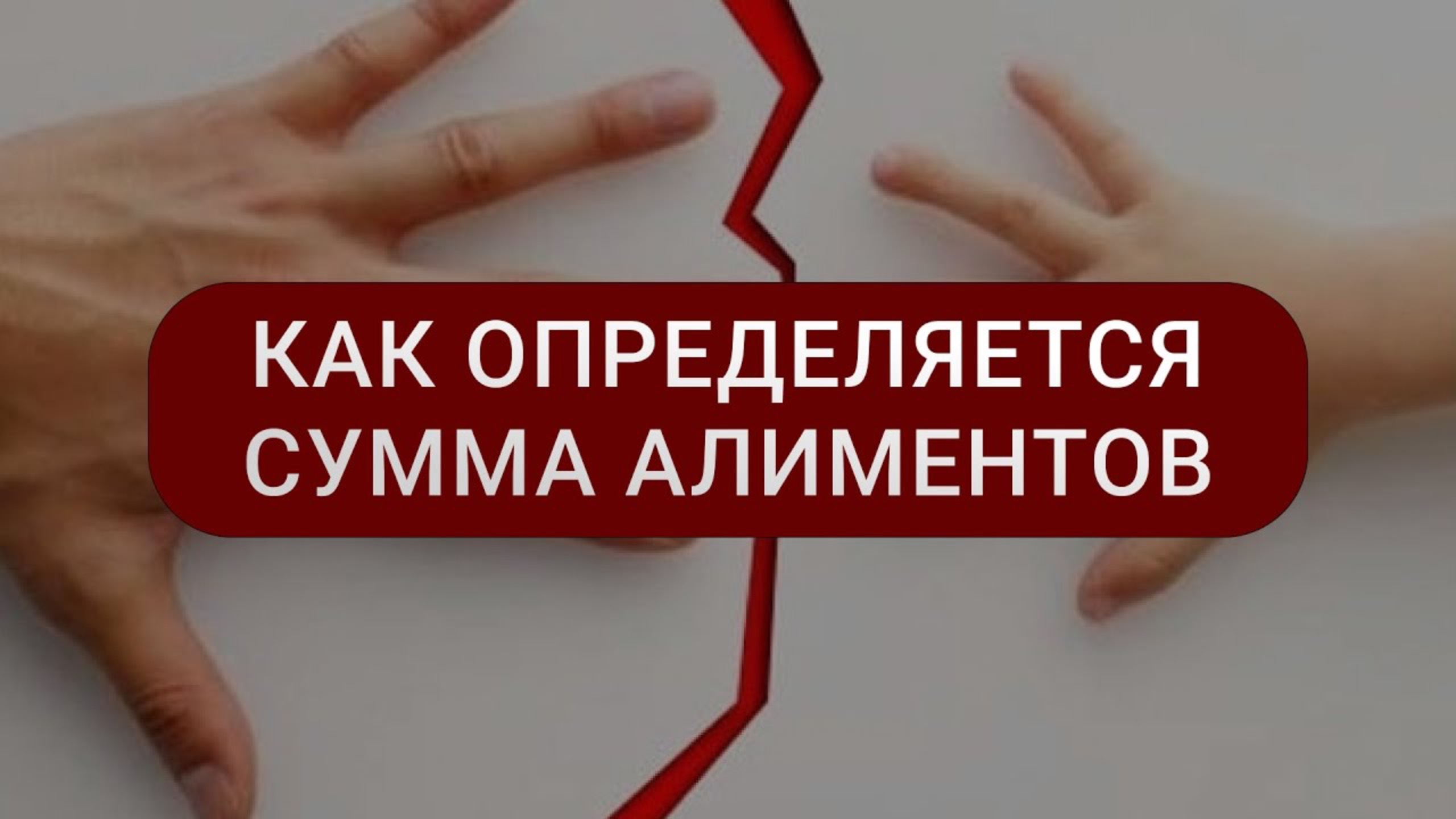 Как определяется сумма алиментов | Как посчитать алименты | Сколько должен платить отец