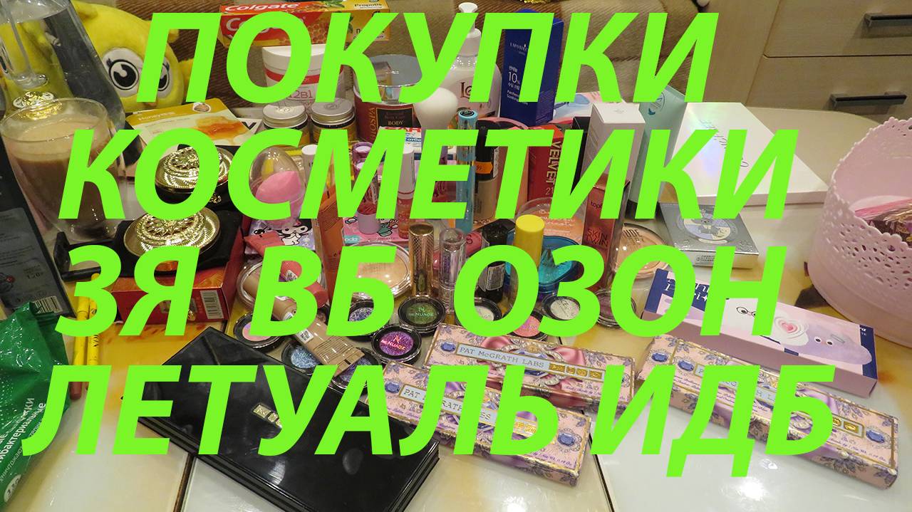 ПОКУПКИ КОСМЕТИКИ / ПОДРУЖКА / ЗОЛОТОЕ ЯБЛОКО / ЛЕТУАЛЬ / ИЛЬ ДЕ БОТЕ / ОЗОН / ВБ / МЕГАМАРКЕТ!!!