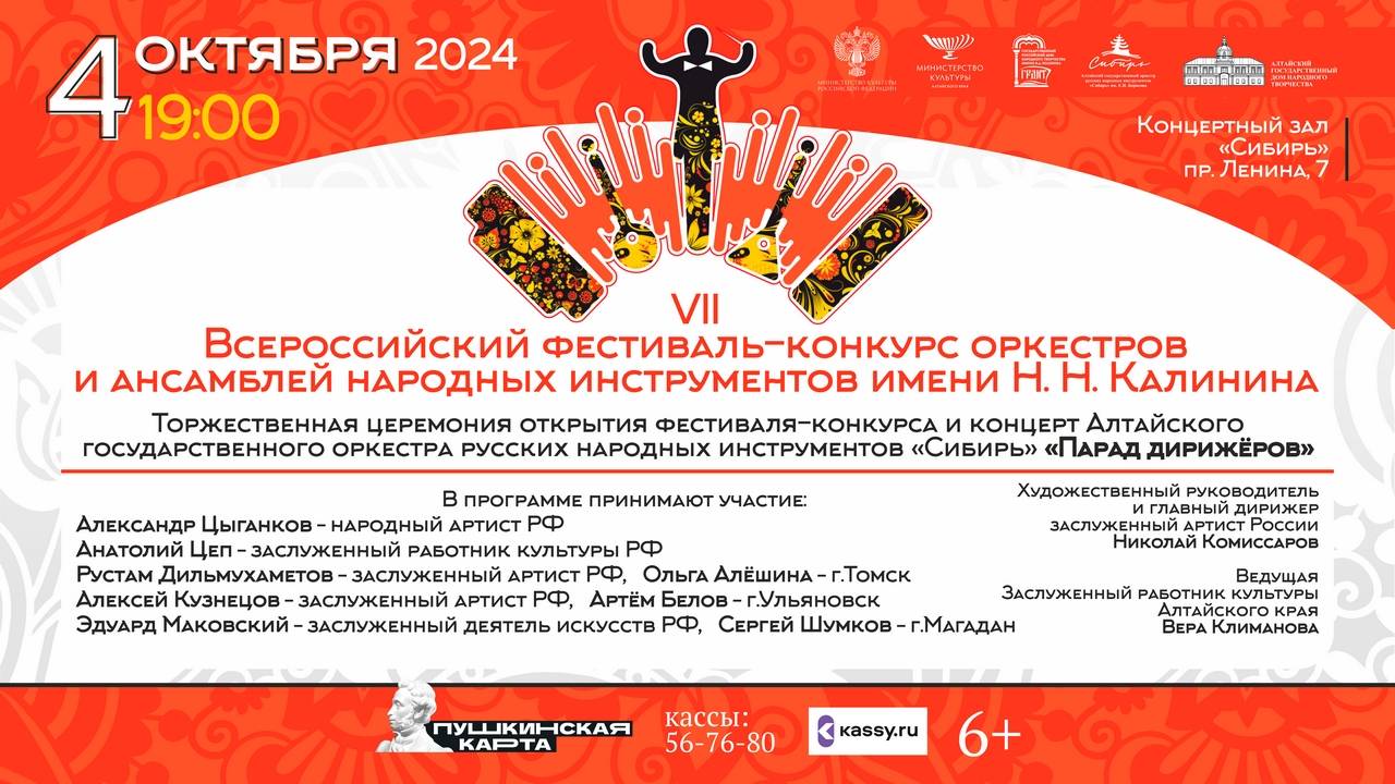 VII ВСЕРОССИЙСКИЙ ФЕСТИВАЛЬ-КОНКУРС ОРКЕСТРОВ И АНСАМБЛЕЙ НАРОДНЫХ ИНСТРУМЕНТОВ им. Н.Н.КАЛИНИНА