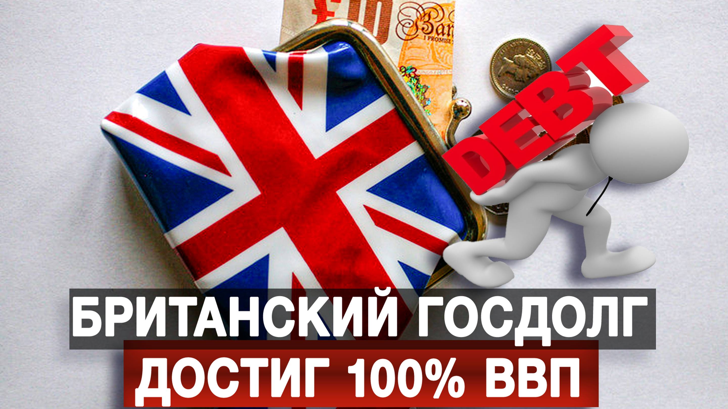 Британский госдолг достиг 100% ВВП