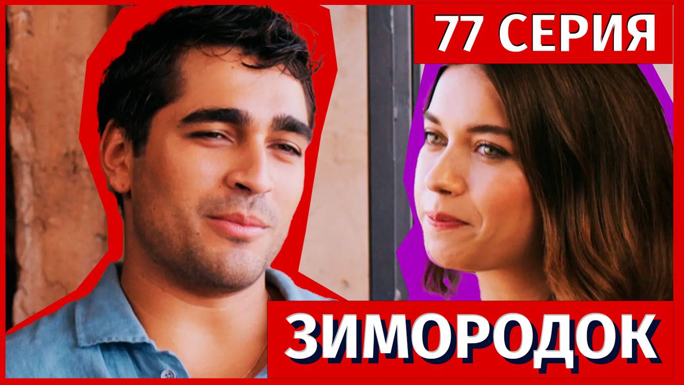 Зимородок 77 серия (3 сезон 4 серия) - новый фрагмент!