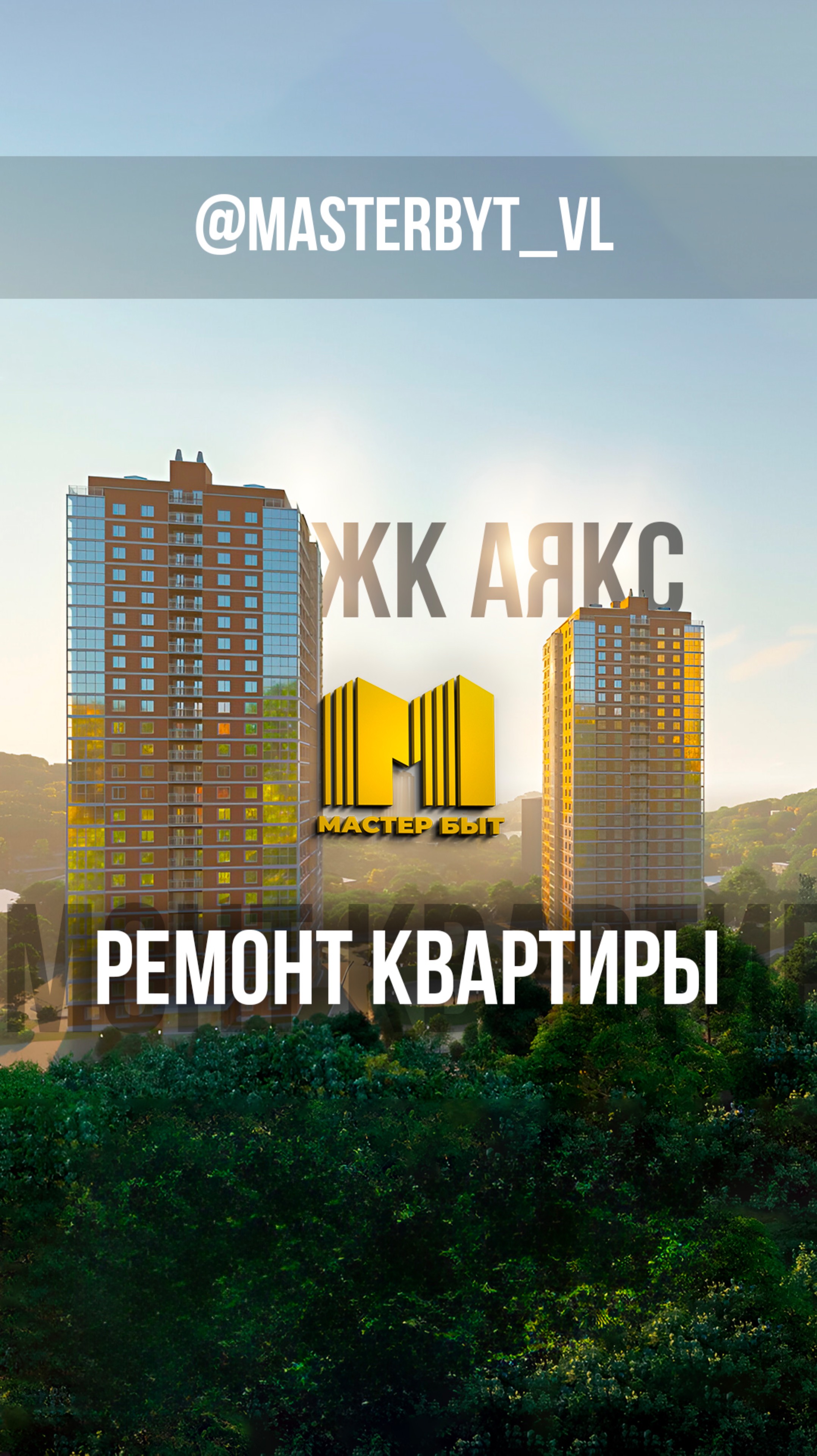 Ремонт квартиры ЖК Аякс