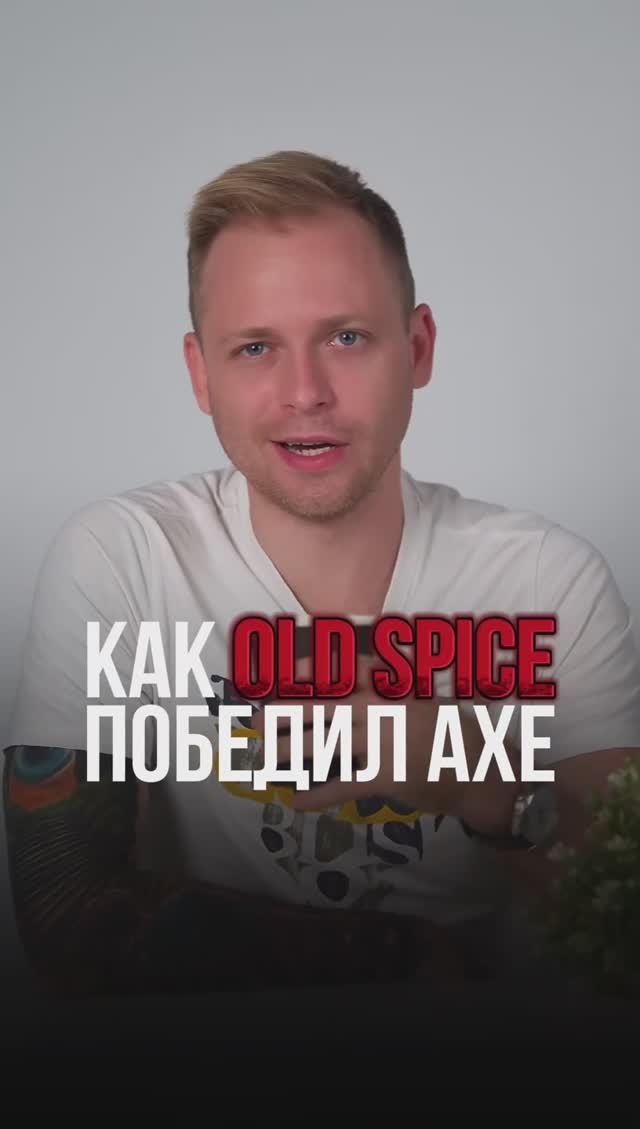 Как Old Spice победил AXE_🤔