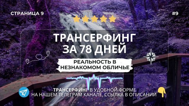 9.Реальность в незнакомом обличии | Трансерфинг реальности | Вадим Зеланд