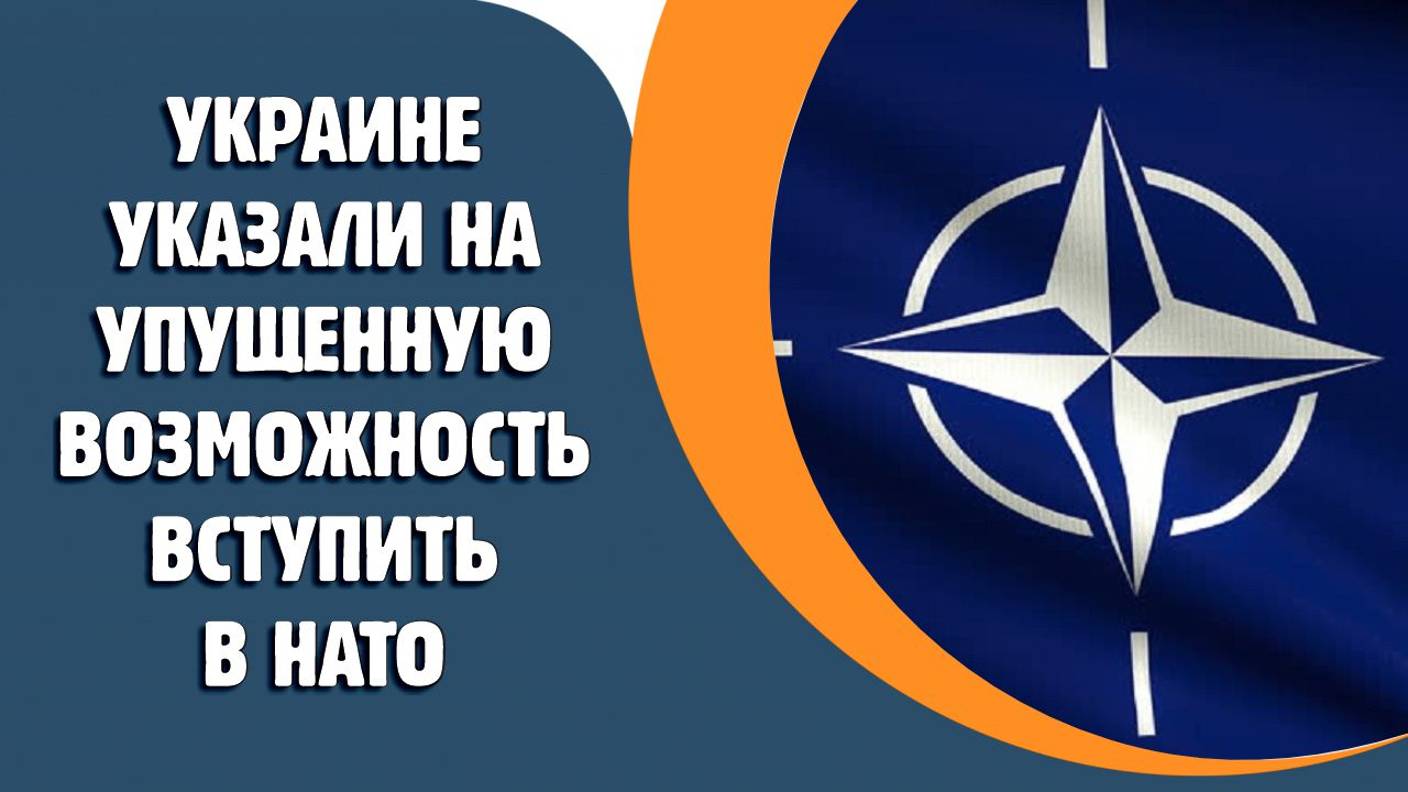 Украине указали на упущенную возможность вступить в НАТО