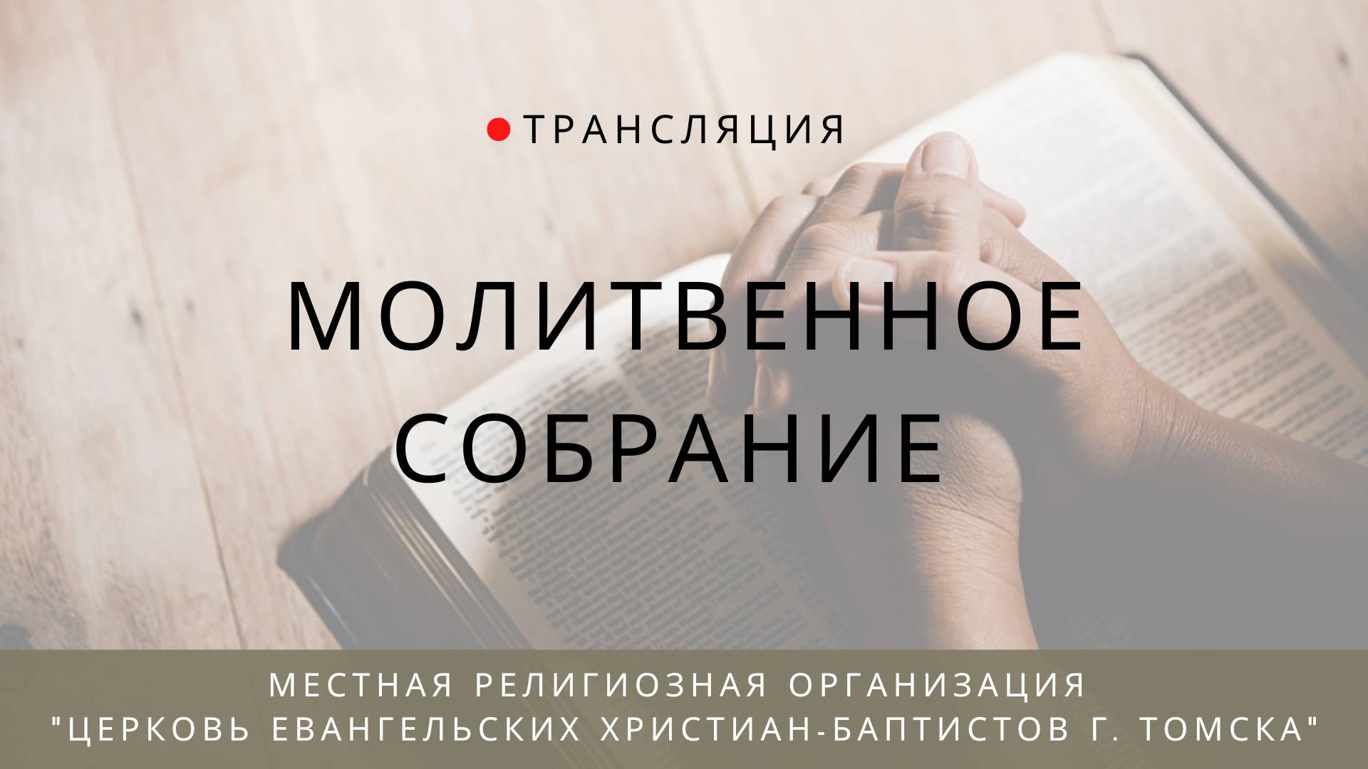 Молитвенное собрание 4.10.2024 Центральная церковь ЕХБ г. Томск