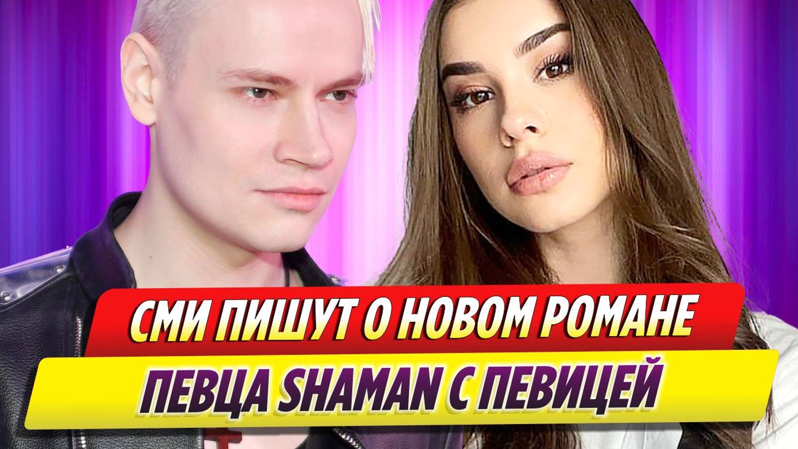 У певца SHAMAN новый роман