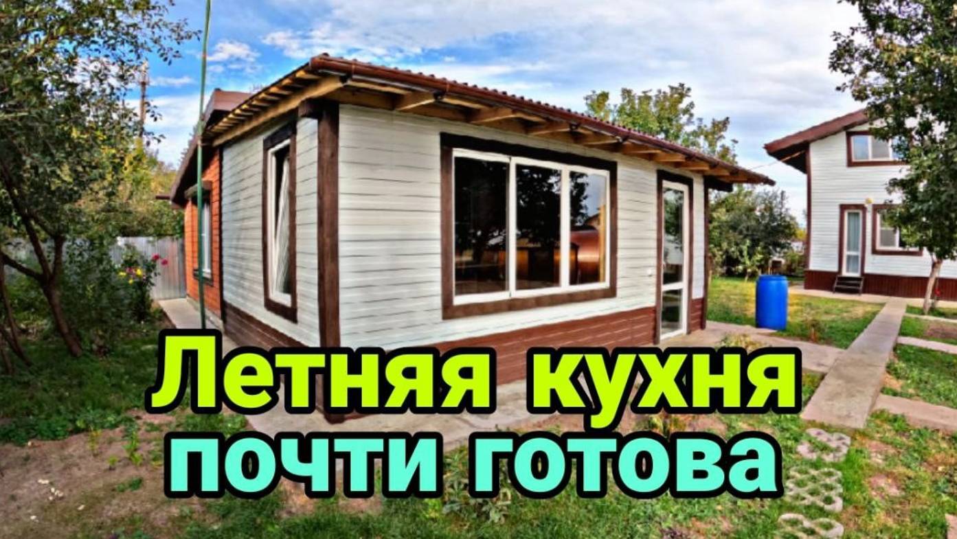 Строительство летней кухни своими руками