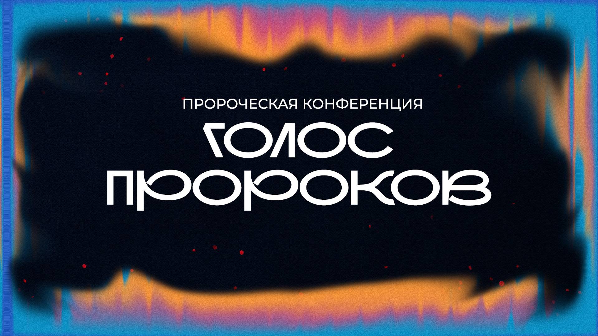 Пророческая конференция "Голос пророков" \ 04.10.2024