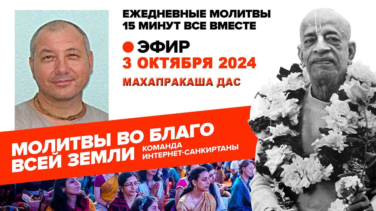 03.10.2024. ЕМ Махапракаша прабху. Молитвы во Благо Всего Мира